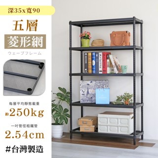 【居家cheaper】耐重菱形網35X90CM五層置物架(隙縫架/鞋架/貨架/展示架/鐵架/行李箱架/收納架)