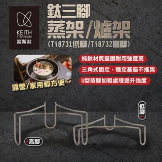 【Keith 鎧斯】鈦三腳蒸架/爐架(高/低腳款) Ti8731 Ti8732 電鍋蒸架 蒸籠盤 加熱架 露營 悠遊戶外