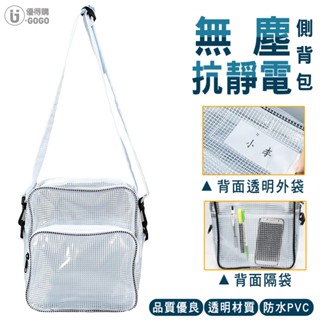 無塵抗靜電側揹包 韓版手提側揹包 無塵 防水 抗靜電 加厚斜揹包 抗靜電斜揹包 斜揹包 無塵室