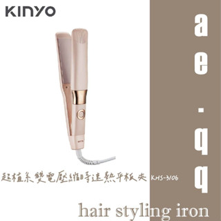 【KINYO】超植系雙電壓縮時速熱平板夾 (KHS-3106)