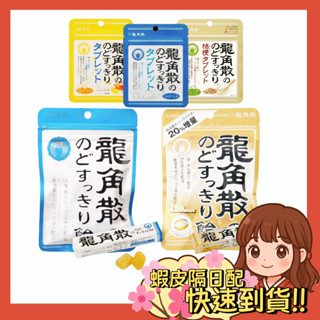 【小薰選品】日本 龍角散 喉糖 龍角散喉糖 草本潤喉糖 硬喉糖 日本喉糖 潤喉糖 薄荷糖 原味 藍莓 檸檬 牛奶