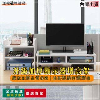 🔥臺灣出貨🔥 🏆🏆電腦螢幕增高架 桌面收納整理置物架 桌麵顯示器 辦公護頸增高 電腦加高收納 加寬雙層桌上 家用 支架