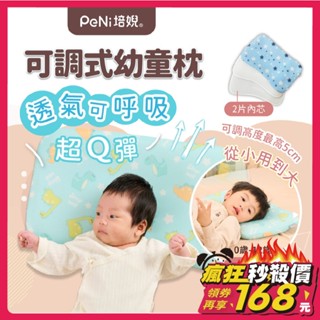 培婗PeNi 嬰兒枕頭【超透氣Q彈】兒童枕頭 可調式幼童枕【0-12歲】趴睡枕 寶寶枕頭 涼感枕頭 午睡枕 嬰兒枕