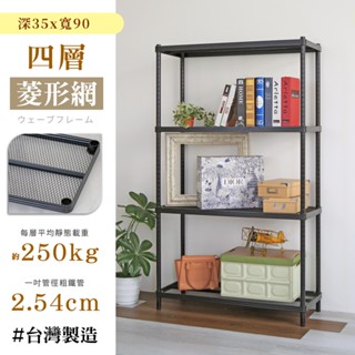 【居家cheaper】耐重菱形網35X90CM四層置物架(隙縫架/鞋架/貨架/展示架/鐵架/行李箱架/收納架)