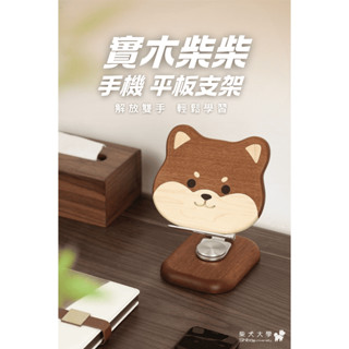 柴犬大學 實木柴犬手機支架 居家必備 手機座 平板支架 實木手機架 原木 日系 送禮 交換禮物 柴柴 柴犬免運