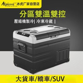 [可貨到付款/宅配免運】 Alpicool/冰虎 LG壓縮機 行動冰箱 車載冰箱 戶外冰箱 雙溫冷凍冷藏冰箱 車用冰箱
