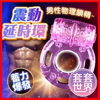 震動延時環 男性射精延時環 男性情趣用品 鎖精環 陰莖套 延時環 情趣震動套 延時震動環 物理鎖精