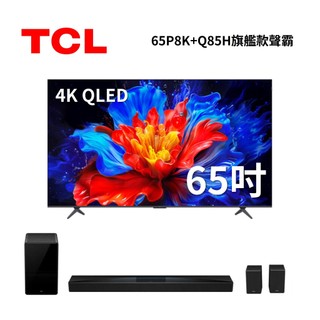 【現貨】TCL 65P8K (聊聊再折) 65吋 P8K QLED Google TV 電視 可搭配Q85H聲霸