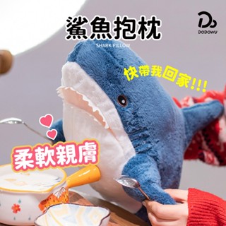【鯊不住！超大鯊魚抱枕】鯊魚抱枕 大鯊魚娃娃 鯊魚靠枕 絨毛玩偶 創意禮物 生日 大抱枕 造型抱枕 抱枕 睡覺抱枕
