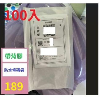 【台灣現貨一店】裝箱單袋 自粘背膠袋 透明背膠袋 多規格快遞背膠袋 帶背膠防水條碼袋 寄件條碼袋