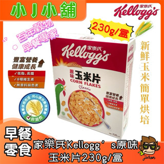 【小J小舖】家樂氏Kellogg’s原味玉米片230g/盒 早餐脆片/公雞玉米片/玉米片/營養早餐/穀物/零食