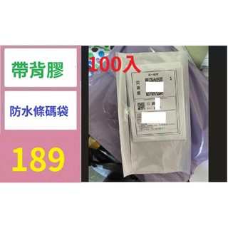 【台灣現貨免等】裝箱單袋 自粘背膠袋 透明背膠袋 多規格快遞背膠袋 帶背膠防水條碼袋 寄件條碼袋