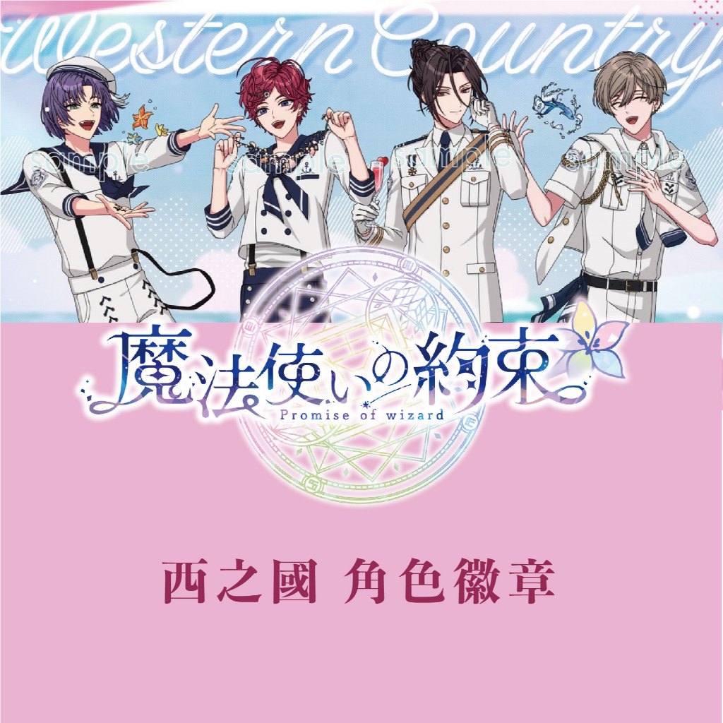 【小基蛋的玩具箱】日版現貨 魔法使的約定 魔法使的約束 西之國 夏洛克 姆魯 庫羅耶 拉斯堤卡 徽章