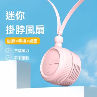 🔥限時低價🔥 無業掛脖小風扇 大風力掛脖風扇 懶人掛脖風扇 手持掛脖桌立風扇 戶外便攜掛脖風扇 降溫小風扇 小米小風扇