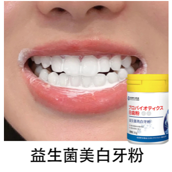 🔥臺灣熱銷🔥益生菌亮白牙粉 口臭黃牙 潔牙粉 茶咖啡漬 牙垢 日本益生菌牙粉 潔牙粉 美白牙粉 口腔清潔 牙垢茶漬咖啡漬