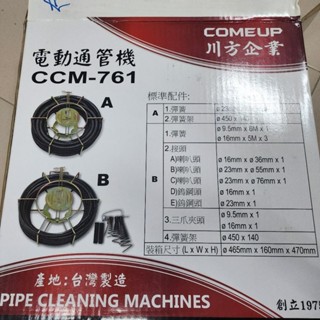 川方 電動通管條CCM-761 A型