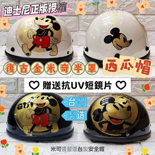 🈶發票🧾🎉正版授權台灣製造💯EVO復古金米奇大人西瓜帽✅碗公帽✅半罩安全帽🔥免費附贈抗UV短鏡片✅台灣出貨🎀米可醬🎀