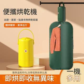 迷你烘衣機 宿舍家用烘乾機 多功能行動式烘鞋機 紫外線殺菌消毒 衣物速乾神器 小型烘衣烘被烘鞋三合一 小家庭烘衣除蟎滅菌