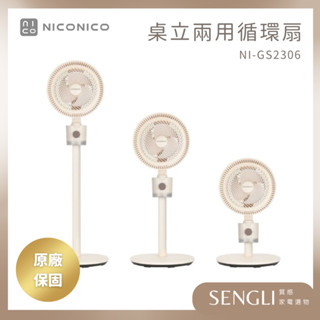 現貨免運公司貨保固✨【NICONICO 美型桌立兩用循環扇 NI-GS2306】高度可調 內建小夜燈 電風扇 桌扇 立扇