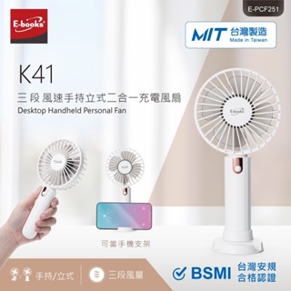 E-books 臺灣製造 三段 風速 手持 立式 二合一 充電 風扇 K41