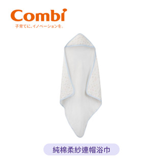 👶🏻可可貝兒👶🏻 Combi 純棉柔紗 連帽浴巾 紗布浴巾