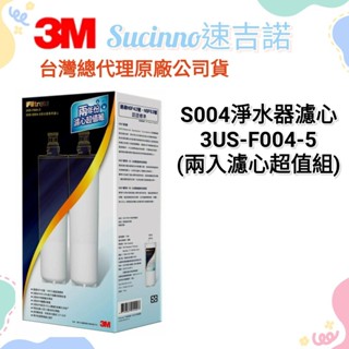 【3M臺灣總代理公司貨】3M S004 淨水器專用濾心 3US-F004-5【兩入濾心超值組】