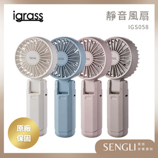 現貨新款✨公司貨保固【igrass 摺疊雙扇葉強力靜音風扇 IGS058】渦輪雙扇葉 輕量 手持風扇 掛頸 小風扇 充電