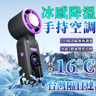 特價免運🌟手持冰扇 冰敷手持風扇 199檔 冰敷風扇 usb風扇 手持電扇 製冷風扇 隨身小風扇 小米冰風扇 手持電風扇