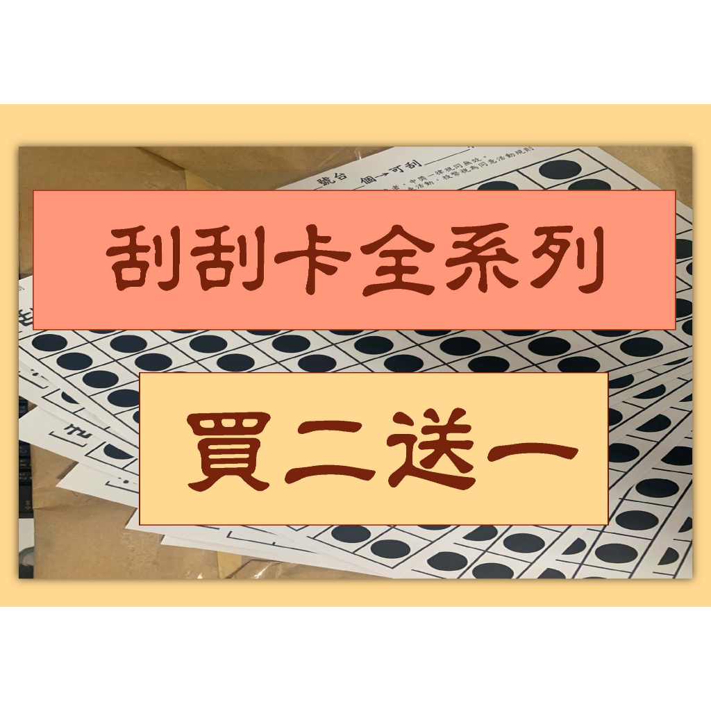 👉🏻70磅一般紙已貼模款 娃娃機 刮刮樂  買2送1 刮刮卡 刮刮紙 [刮]目相看 快速出貨 全網最低價