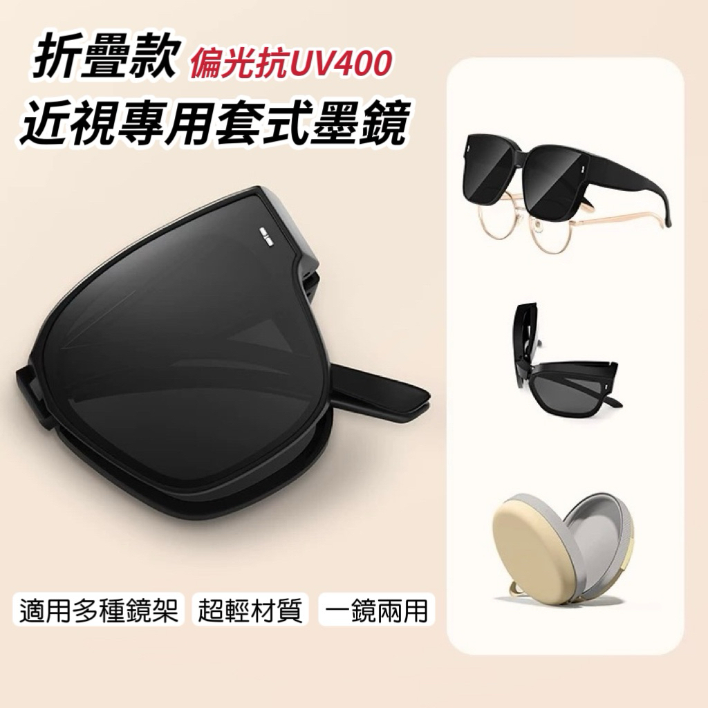 🍁Q.M SHOP🍁五月新款-折疊套鏡 偏光抗UV400 近視墨鏡 套鏡墨鏡 套鏡太陽眼鏡 一鏡兩用 高級感套式太