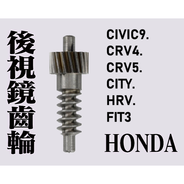 24H出貨 原廠本田Honda電動收折後視鏡馬達齒輪 (CIVIC9.CRV4.CRV5. CITY.HRV.FIT3.