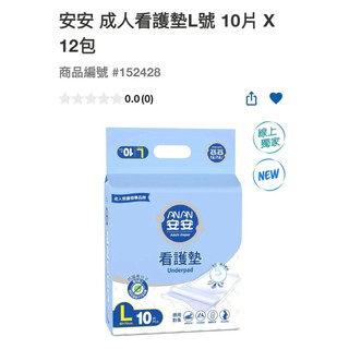 第二賣場好市多安安 成人看護墊L號 10片 X 12包#152428