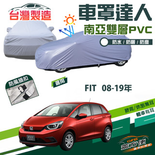 【蓋方便】車罩達人（中五門）南亞PVC雙層臺製現貨《Honda》FIT 一代二代三代四代 08-19年