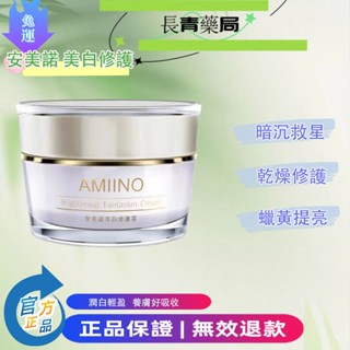 免運 長青藥局 【AMIINO安美諾】美白修護霜30ml