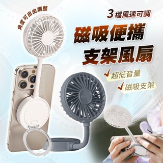 迷你風扇 手機支架 磁吸小風扇 電風扇 360度 支架 磁吸支架 可充電 可折疊 可彎曲 手持風扇 小風扇 磁吸風扇