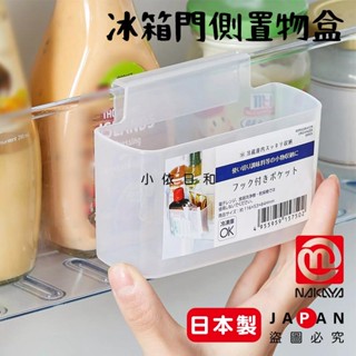 ⭐️【現貨】日本製 NAKAYA 冰箱小物置物盒 日本 冰箱收納盒 冷藏庫 小物收納 門邊 調味包收納 收納 小依日和