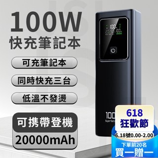 臺灣發貨 筆電行動電源 100W超級快充 行動電源 大容量行充 行充20000mah 行動電源可上飛機 行充