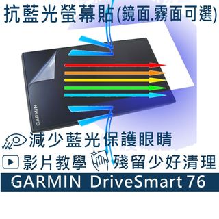 【Ezstick】GARMIN DriveSmart 76 6.95吋 防藍光螢幕貼｜鏡面/霧面可選｜導航保護膜