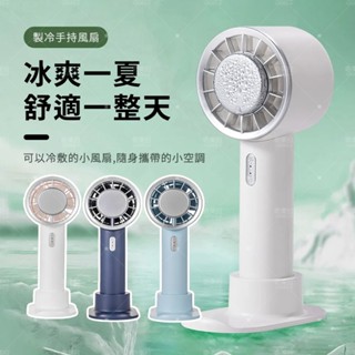 ❄️地表最強製冷黑科技 半導體製冷手持冰敷電風扇 USB風扇 桌扇 隨身電風扇 桌面風扇 靜音扇 小電扇 冰風扇 小風扇