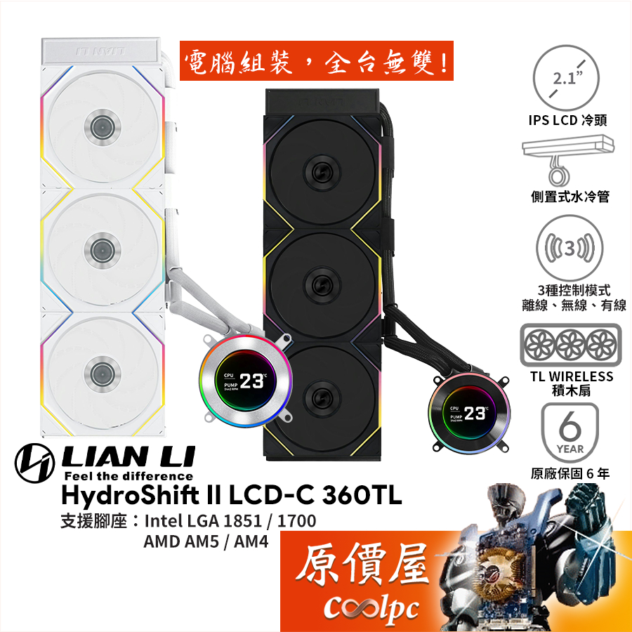 LIAN LI聯力 HydroShift II LCD-C 360TL【水冷散熱器】TL積木扇/2.1吋LCD/原價屋