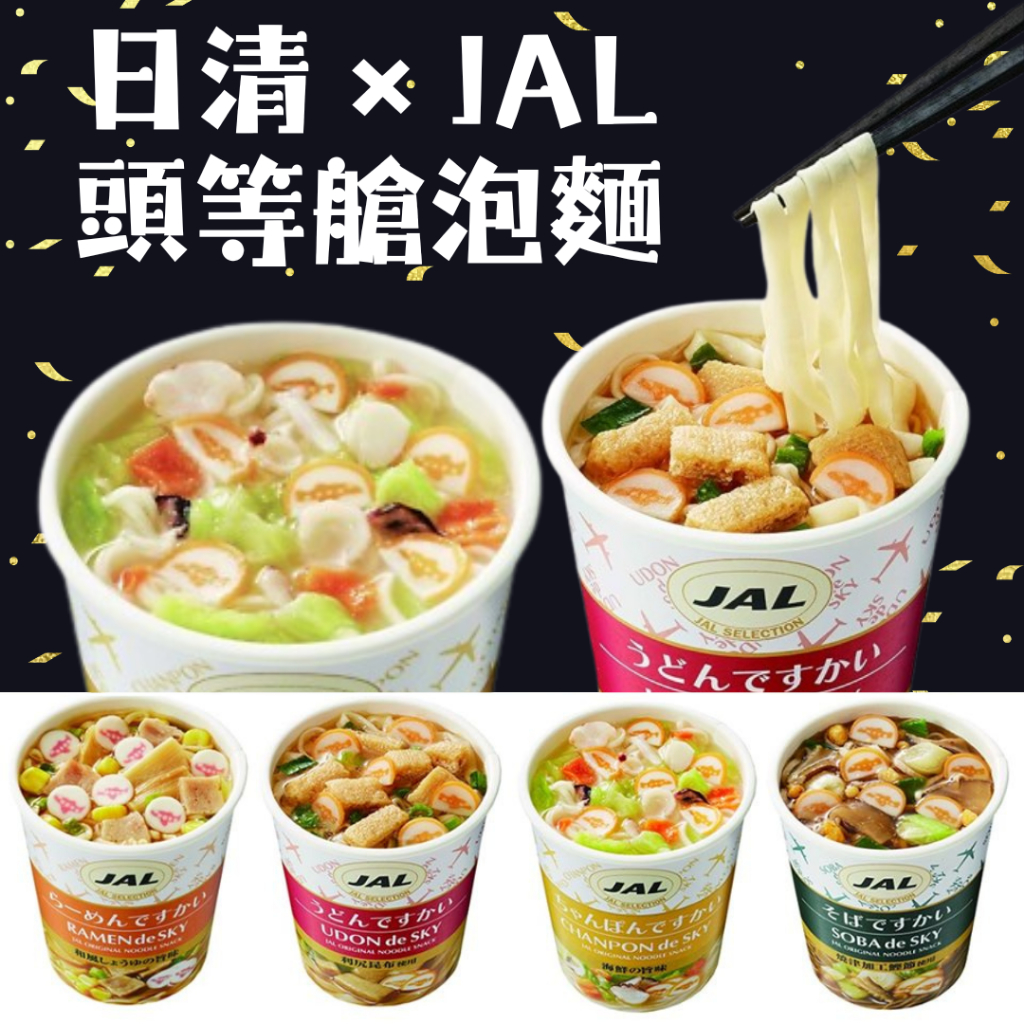 預購 ✈️奢華美味✈️ 日本 日清 JAL 泡麵 日本泡麵 日清泡麵 什錦麵 拉麵 烏龍麵 蕎麥麵 即食麵 杯麵