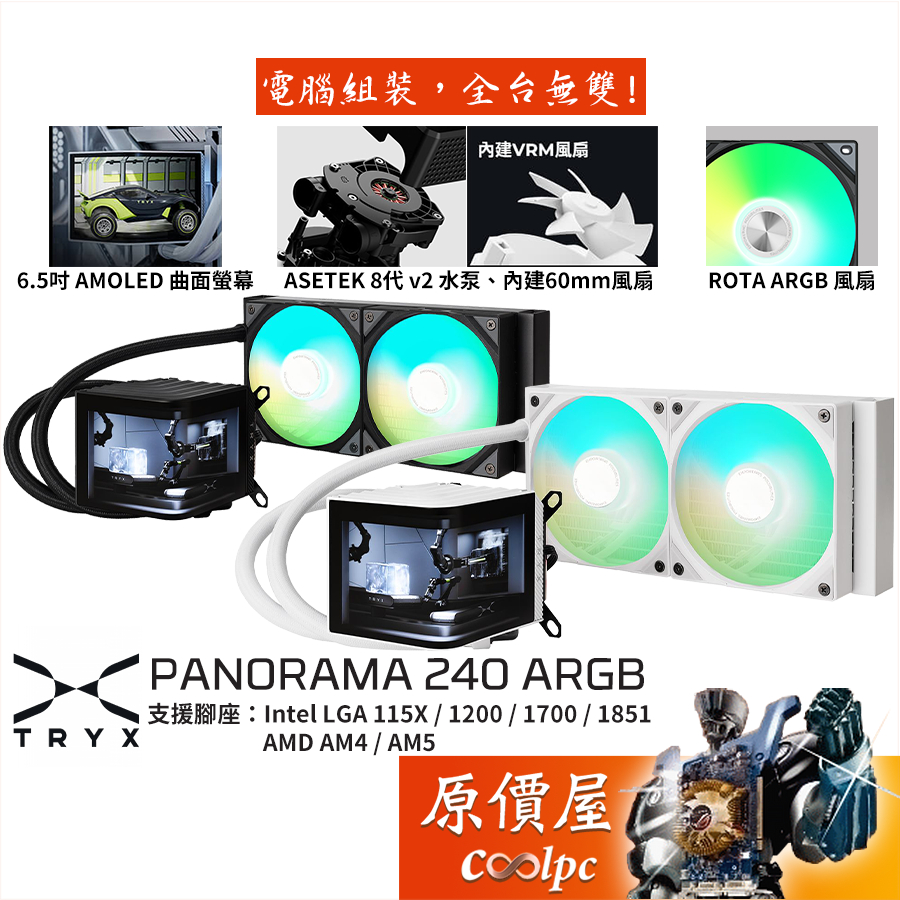 TRYX PANORAMA 240 ARGB 水冷散熱器/曲面液晶/內建VRM風扇/Asetek水泵/原價屋