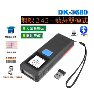 DK3680 無線 2.4G 藍芽 大螢幕攜帶式 條碼掃描器 一維 二維 隨插即用 盤點 行動支付發票載具 可掃手機平板