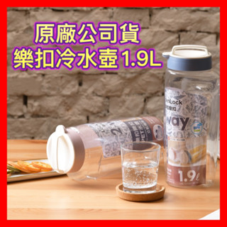 🌟樂扣樂扣🌟Tritan簡約好握水壺 PET立臥兩用水壺 1.9L 彈蓋水壺 樂扣樂扣水壺 樂扣水壺 運動水壺 隨行杯