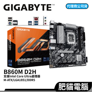 GIGABYTE 技嘉 B860M D2H DDR5 M-ATX 1851腳位 Intel Core Ultra 主機板