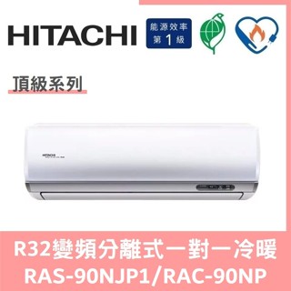 日立冷氣 頂級系列R32變頻分離式 一對一冷暖 RAS-90NJP1/RAC-90NP