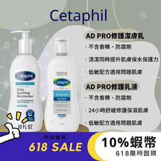 Cetaphil AD益膚敏修護滋養乳液/潔膚乳新款10oz(296ml) 非臺灣公司貨【美什麼】有中標/發票/登入