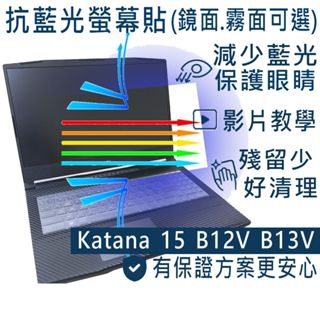 【Ezstick】MSI 微星 Katana 15 B12V B13V B13U 防藍光螢幕貼 抗藍光(可選鏡面或霧面)