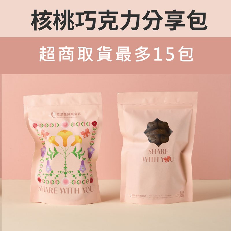 【蒙恩聽障烘焙坊】分享包_核桃巧克力(蛋奶素)