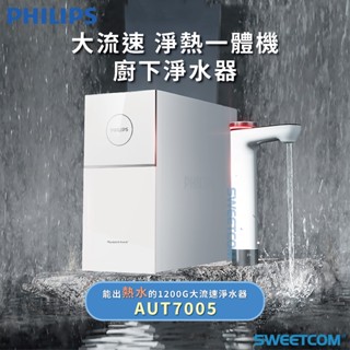 【SWEETCOM思維康淨水】Philips 飛利浦 AUT7005 RO 櫥下式即熱淨水器 瞬熱 熱水 調溫 廚房家電